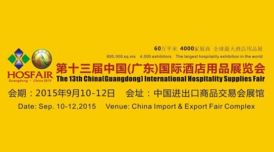 安网受邀参加第十三届中国（广东）国际酒店用品展览会，会展取得圆满成功